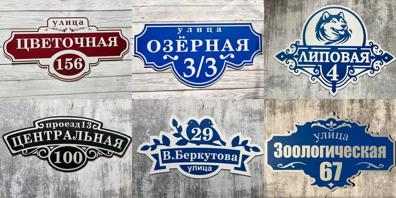 Изготовление адресных табличек и рекламных щитов - частное объявление в Тюмень