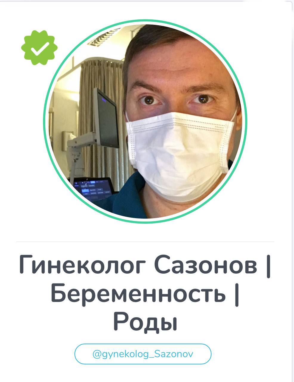 Гинеколог Сазонов | Беременность | Роды - частное объявление в Тюмень