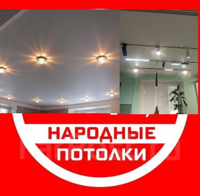 Натяжные потолки по народным ценам - Услуги в Ульяновск