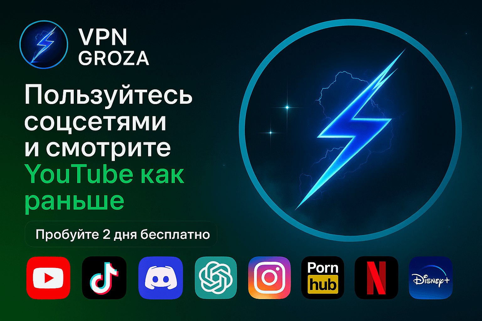 VPN GROZA — Работает даже когда всё глушат! - Услуги в Хабаровск
