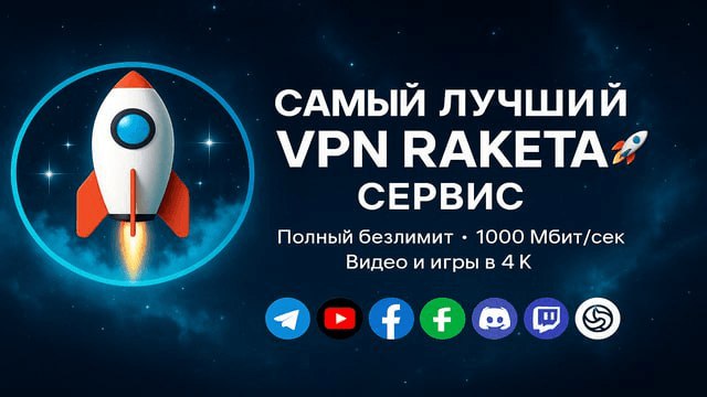 VPN RAKETA - реально работающий VPN - Услуги в Хабаровск