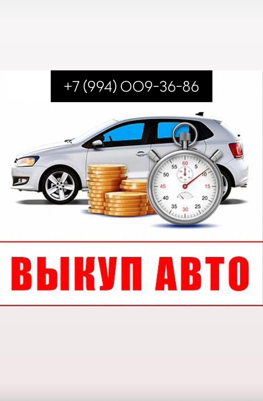 Куплю любой автомобиль - частное объявление в Владивосток