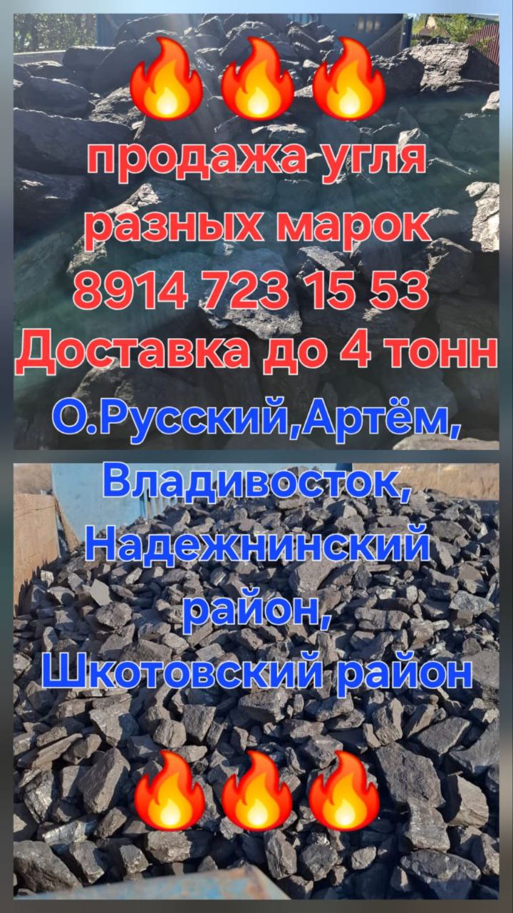 Доставка угля - Услуги в Владивосток