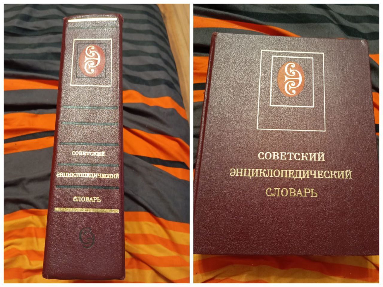 Советский энциклопедический словарь 1985 год - Хобби и отдых в Москва