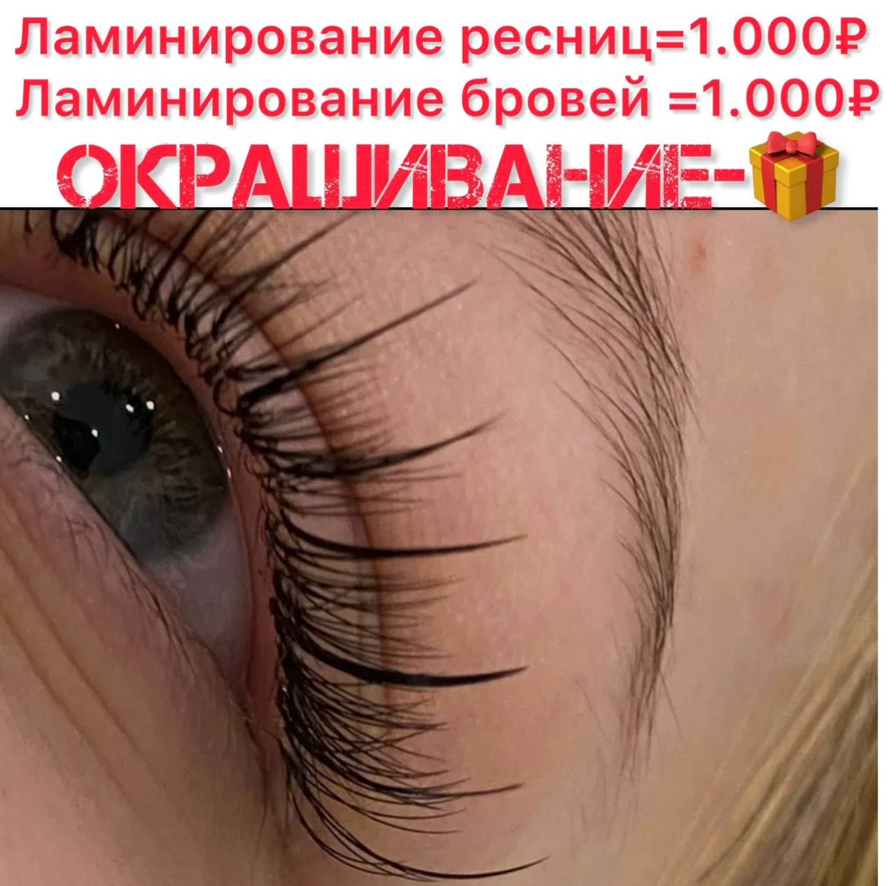 Ламинирование ресниц и бровей - Красота и здоровье в Симферополь
