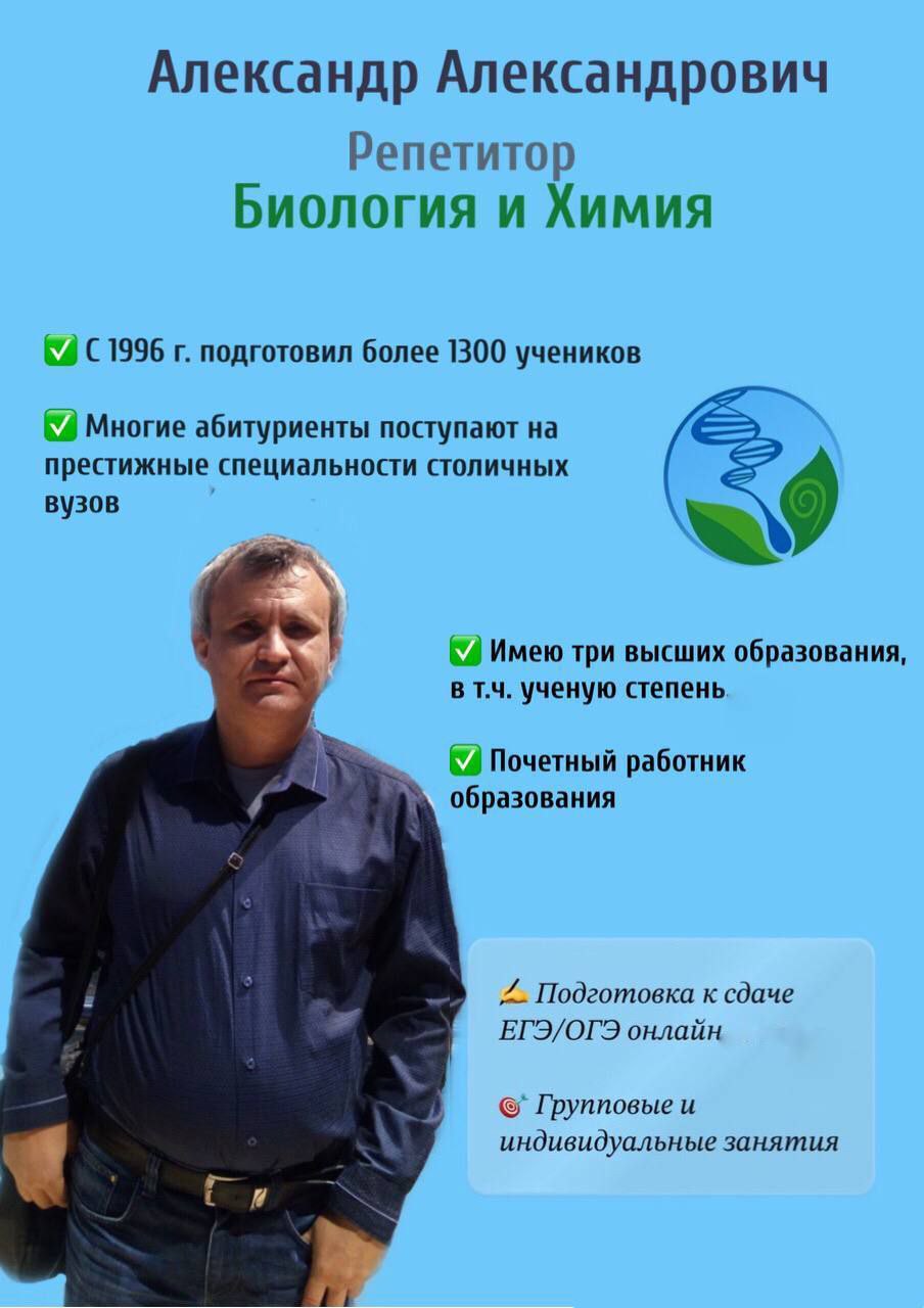 Репетитор по биологии и химии онлайн - частное объявление в Севастополь
