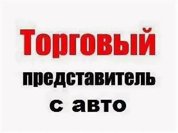 Требуется торговый представитель - частное объявление в Севастополь