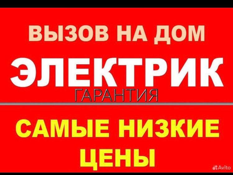Работы по электрике - частное объявление в Севастополь