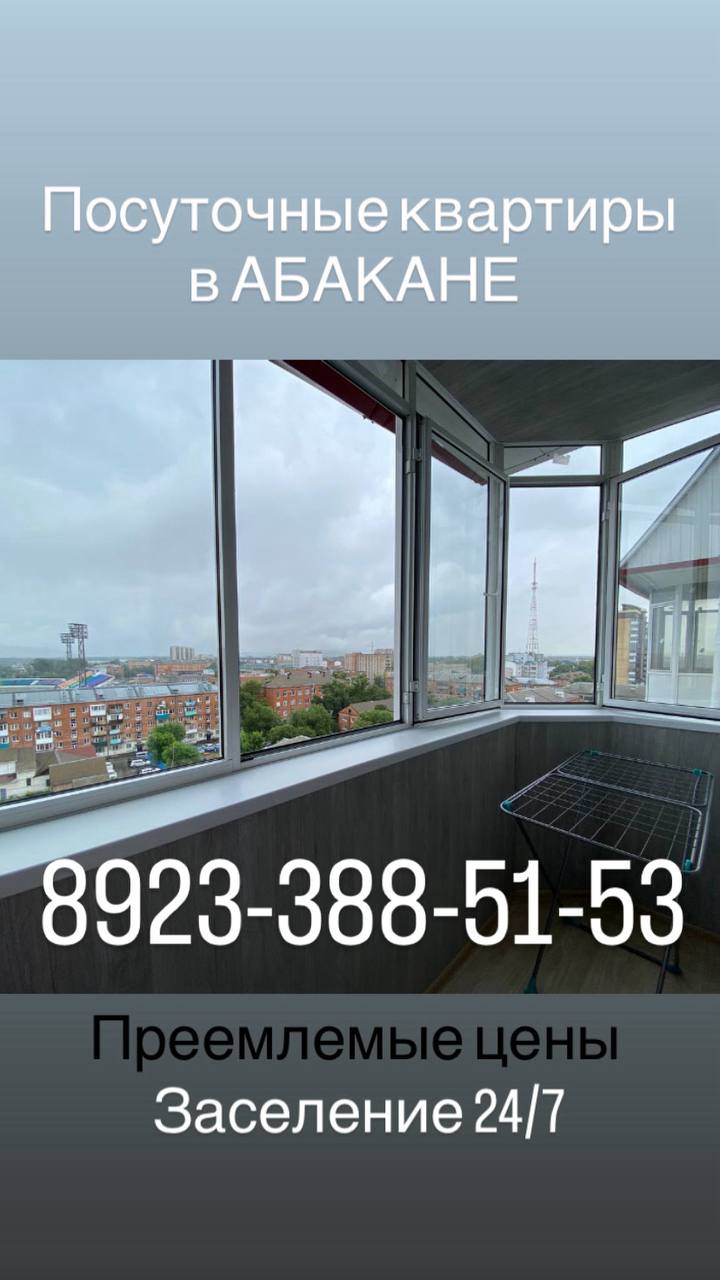 Посуточные квартиры в Абакане - Недвижимость в Абакан