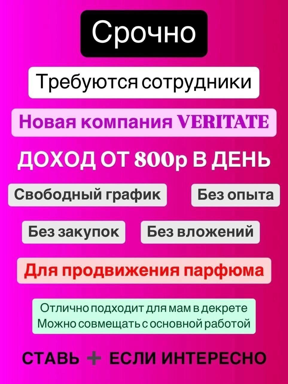 Удаленная работа в парфюмерной компании VERITATE - Работа в Абакан - фото 3