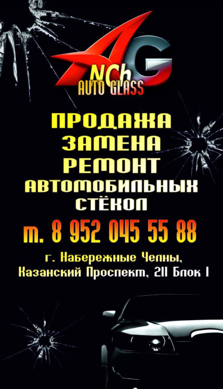 Замена, ремонт и продажа автомобильных стекол - частное объявление в Набережные Челны