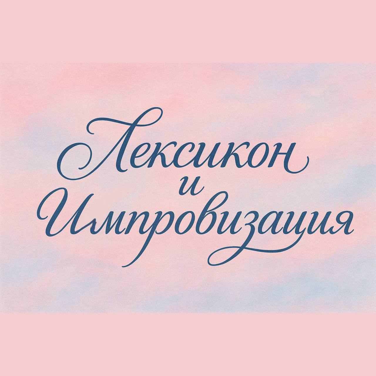 Онлайн курс Лексикон и Импровизация - частное объявление в Набережные Челны