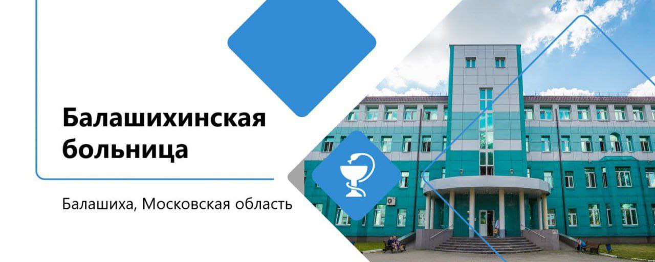 Требуются медицинские сотрудники в Балашихинскую больницу - Работа в Балашиха
