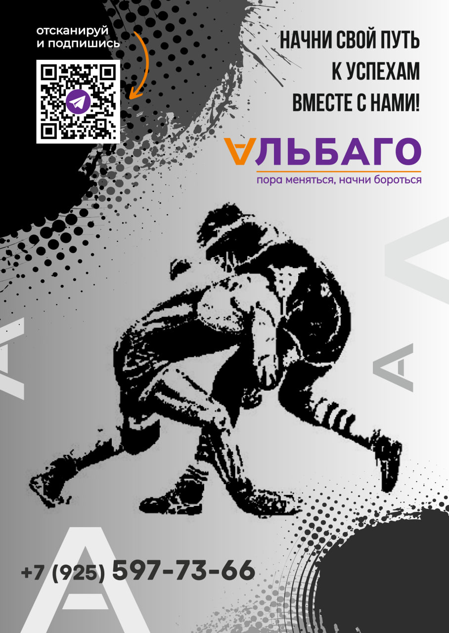 Школа борьбы «Альбаго» - частное объявление в Химки