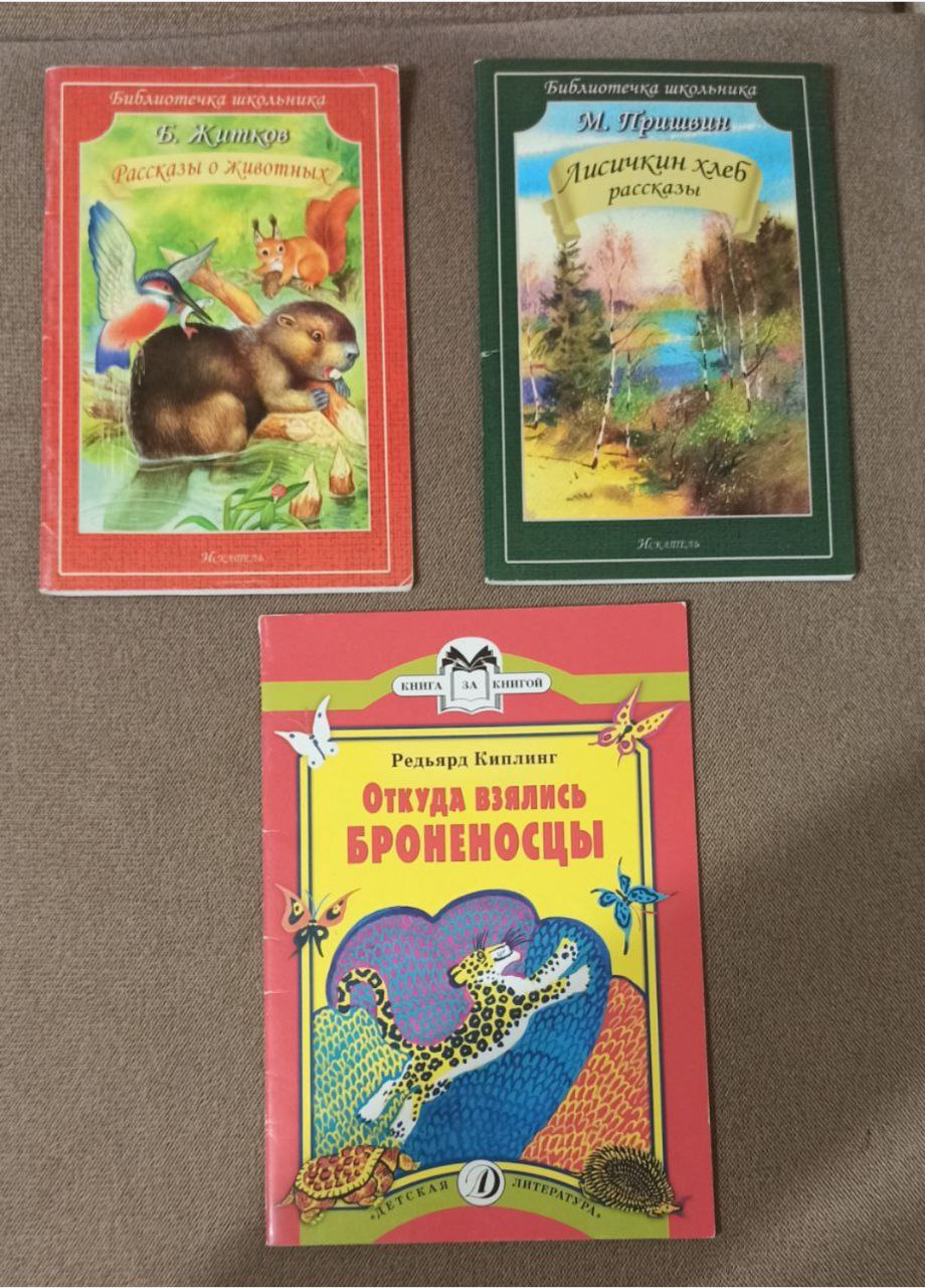 Книги Пришвин, Житков, Киплинг: Внеклассное чтение - Хобби и отдых в Химки